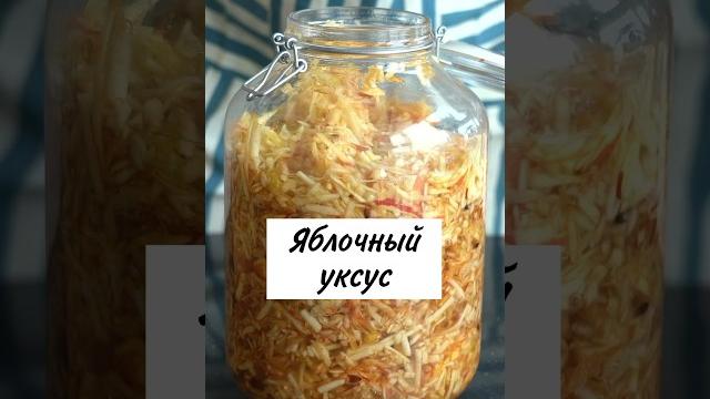 Яблочный уксус улучшит твое здоровье! #уксус #яблочныйуксус #рецепт #рецепты #ферментация Яблочный уксус улучшит твое здоровье! #уксус #яблочныйуксус #рецепт #рецепты #ферментация