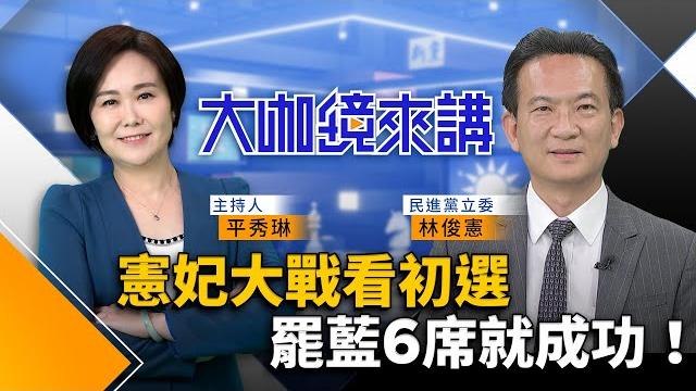 台南「憲妃大戰」激烈 若陳亭妃初選失利?林俊憲:不知道她會不會脫黨、但的確有人擔心 數字解讀大罷免成敗 若只罷掉藍營兩席就算失敗 罷掉六席就是大成功!|林俊憲 平秀琳|大咖鏡來講|#鏡新聞 台南「憲妃大戰」激烈 若陳亭妃初選失利?林俊憲:不知道她會不會脫黨、但的確有人擔心 數字解讀大罷免成敗 若只罷掉藍營兩席就算失敗 罷掉六席就是大成功!|林俊憲 平秀琳|大咖鏡來講|#鏡新聞