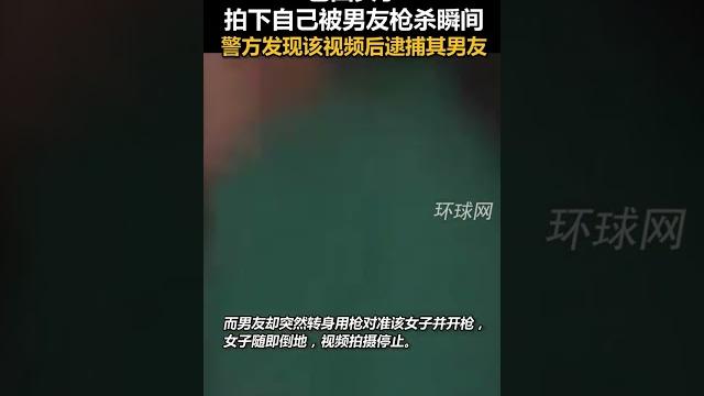 巴西女子拍下自己被男友枪杀瞬间,警方发现该视频后逮捕其男友 巴西女子拍下自己被男友枪杀瞬间,警方发现该视频后逮捕其男友