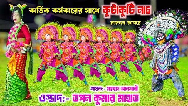 কার্তিক কর্মকারের সাথে কুটাকুটি নাচ | tapan kumar mahato chhau nach | mahammad ansari jhumur কার্তিক কর্মকারের সাথে কুটাকুটি নাচ | tapan kumar mahato chhau nach | mahammad ansari jhumur