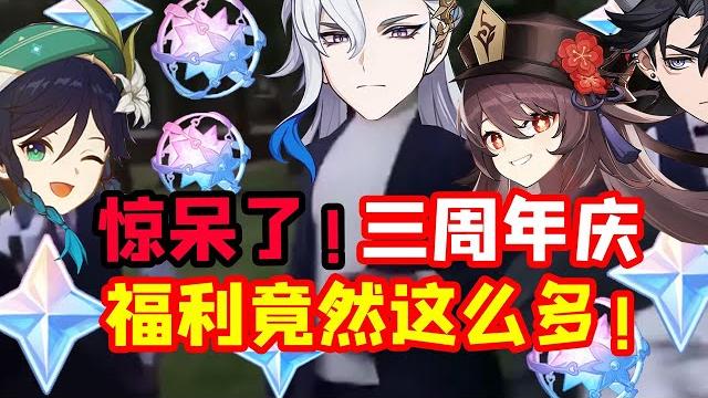 【原神】4.1三周年庆玩家现状 【原神】4.1三周年庆玩家现状