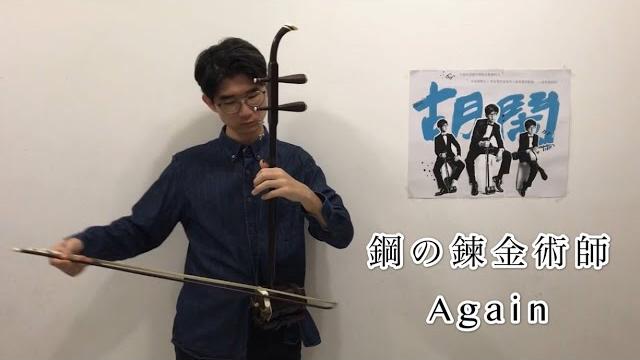 【 yui / again 】鋼の煉金術師op1主題曲|二胡cover 【 yui / again 】鋼の煉金術師op1主題曲|二胡cover