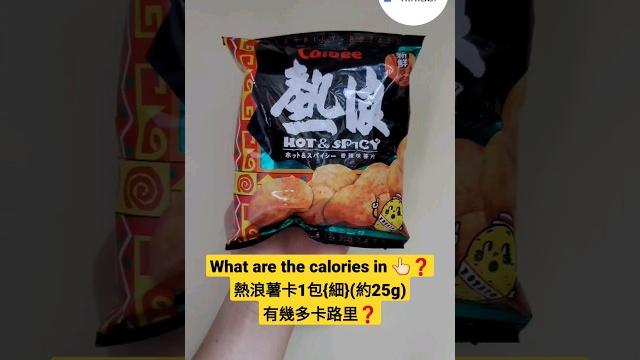 熱浪 卡路里卡樂b熱浪香辣味薯片1包{細} (約25g)有幾多卡想知其他食物有幾多卡, 記得留言話我知calbee hot & spicy potato chips calories @百佳 熱浪 卡路里卡樂b熱浪香辣味薯片1包{細} (約25g)有幾多卡想知其他食物有幾多卡, 記得留言話我知calbee hot & spicy potato chips calories @百佳