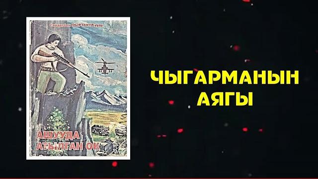 Саадатбек мырзакул уулу i ашууда атылган ок i 6-бөлүм i 2022 i Саадатбек мырзакул уулу i ашууда атылган ок i 6-бөлүм i 2022 i