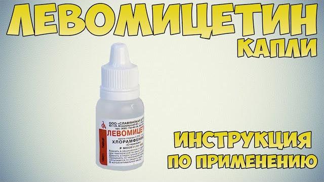 Левомицетин капли инструкция по применению препарата: показания, как применять, обзор препарата Левомицетин капли инструкция по применению препарата: показания, как применять, обзор препарата