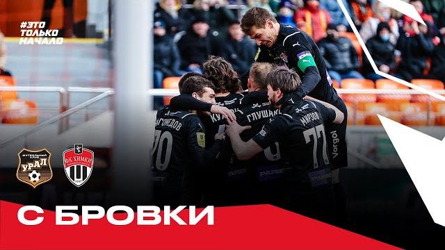 С бровки: «урал» - «химки» С бровки: «урал» - «химки»