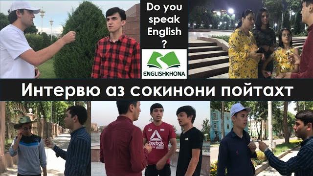 Забони англиси | интервю: do you speak english? пурсиш аз сокинони пойтахт | english khona Забони англиси | интервю: do you speak english? пурсиш аз сокинони пойтахт | english khona