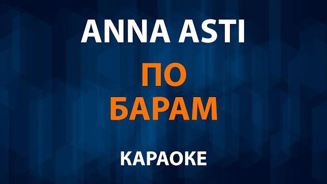 Anna asti — по барам (караоке) Anna asti — по барам (караоке)
