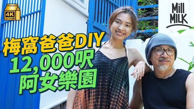 #mm|梅窩十項全能爸爸親手設計裝修12,000呎希臘小屋 教授女兒扒獨木舟、射箭、攀石、唱歌和音 女兒2歲起每年去一個月旅行體驗世界 屋企餐餐精心烹調各國菜式|#周圍黐餐 #4k #mm|梅窩十項全能爸爸親手設計裝修12,000呎希臘小屋 教授女兒扒獨木舟、射箭、攀石、唱歌和音 女兒2歲起每年去一個月旅行體驗世界 屋企餐餐精心烹調各國菜式|#周圍黐餐 #4k