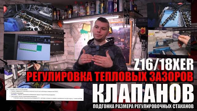 Регулировка тепловых зазоров клапанов z16xer, z18xer - подгонка размера регулировочного стаканчика Регулировка тепловых зазоров клапанов z16xer, z18xer - подгонка размера регулировочного стаканчика