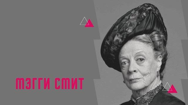История успеха мэгги смит История успеха мэгги смит