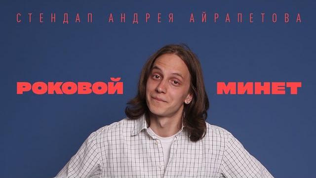 Андрей айрапетов — "роковой минет" | stand up 2022 | 18+ Андрей айрапетов — "роковой минет" | stand up 2022 | 18+