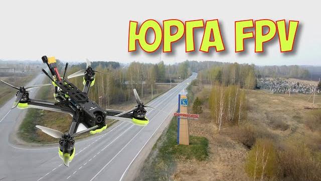 Юрга fpv Юрга fpv