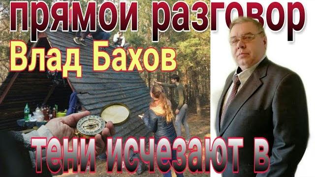 Влад бахов. важно! срочная информация! прямой эфир Влад бахов. важно! срочная информация! прямой эфир