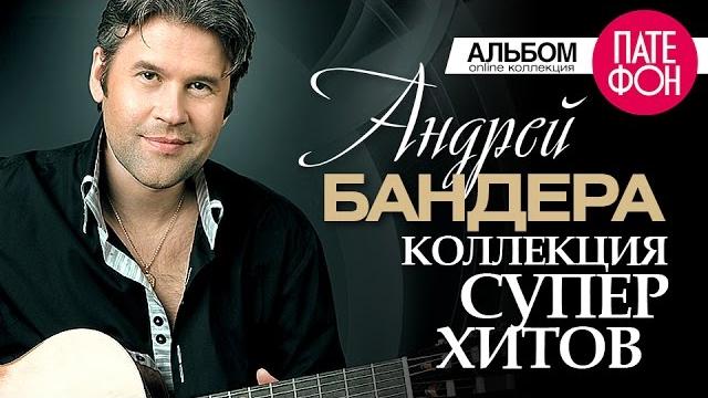 Андрей бандера - лучшие песни (full album) / коллекция суперхитов /2016 Андрей бандера - лучшие песни (full album) / коллекция суперхитов /2016