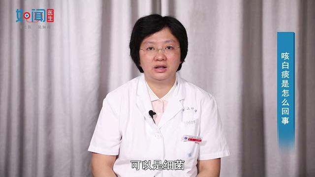 【呼吸科】咳白痰是怎么回事 【呼吸科】咳白痰是怎么回事