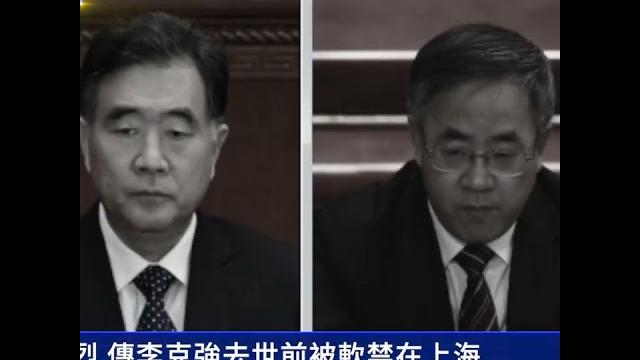 李克強猝逝前傳被軟禁 東郊賓館獨家內幕| #新唐人電視台 李克強猝逝前傳被軟禁 東郊賓館獨家內幕| #新唐人電視台