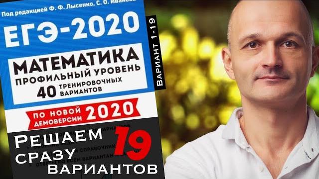 Лысенко 2020 профильный егэ. половина сборника в одном видео Лысенко 2020 профильный егэ. половина сборника в одном видео