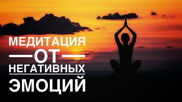 Медитация - гипноз для освобождения от тревоги, страха, беспокойства и других негативных эмоций Медитация - гипноз для освобождения от тревоги, страха, беспокойства и других негативных эмоций