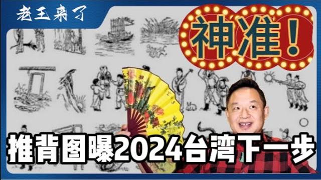 【中文首发】推背图锁定2024年台海必然有事!铁口直断不漏天机?(上) 【中文首发】推背图锁定2024年台海必然有事!铁口直断不漏天机?(上)