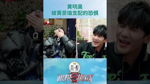 【#极限挑战9】高能看点 | #justin黄明昊 担任队长 谁料却被#黄景瑜 频频威胁 | 极限挑战第9季第5期 | go fighting! s9ep05 | shorts 【#极限挑战9】高能看点 | #justin黄明昊 担任队长 谁料却被#黄景瑜 频频威胁 | 极限挑战第9季第5期 | go fighting! s9ep05 | shorts