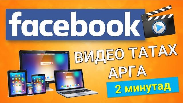 Facebook -ээс видео татах арга Facebook -ээс видео татах арга