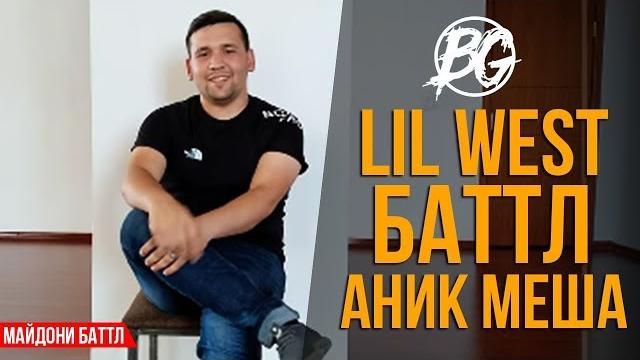 Майдони баттл: lil west vs. ralik Майдони баттл: lil west vs. ralik