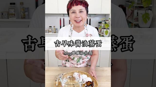 吃過醬油蒸蛋嗎?這是我媽媽以前很常做給我吃的料理~做法超簡單!#may姐健康台味 #低碳料理 #低醣 #控醣 #減醣料理 #糖友 #減脂餐 #古早味醬油蒸蛋 #康寧可微波不鏽鋼保鮮盒 #阿母的味道 吃過醬油蒸蛋嗎?這是我媽媽以前很常做給我吃的料理~做法超簡單!#may姐健康台味 #低碳料理 #低醣 #控醣 #減醣料理 #糖友 #減脂餐 #古早味醬油蒸蛋 #康寧可微波不鏽鋼保鮮盒 #阿母的味道