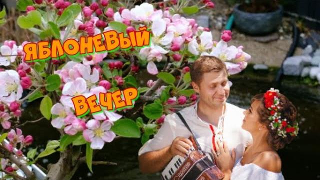 Яблоневый вечер под гармонь! Яблоневый вечер под гармонь!