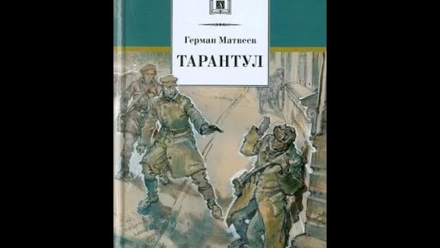 Герман матвеев тарантул Герман матвеев тарантул