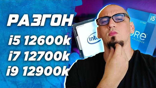 Гайд инструкция как разогнать процессор intel i5 12600k \ i7 12700k \ i9 12900k на msi z690 разгон Гайд инструкция как разогнать процессор intel i5 12600k \ i7 12700k \ i9 12900k на msi z690 разгон
