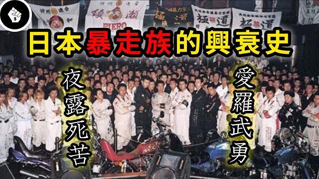 曾風靡亞洲的日本暴走族是怎麼誕生的?為何又悄然沒落? 曾風靡亞洲的日本暴走族是怎麼誕生的?為何又悄然沒落?