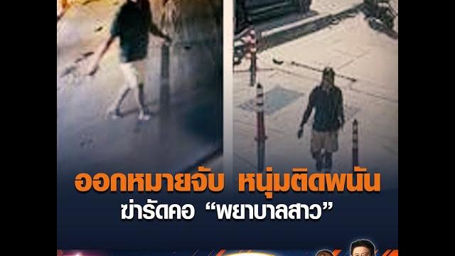 ออกหมายจับ หนุ่มติดพนันฆ่ารัดคอ “พยาบาลสาว” ออกหมายจับ หนุ่มติดพนันฆ่ารัดคอ “พยาบาลสาว”