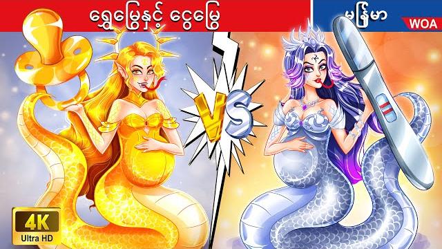 ရွှေရောင်မြွေ နှင့် ငွေရောင်မြွေ တို့ကြားကတိုက်ပွဲ battle between golden & silver serpents ရွှေရောင်မြွေ နှင့် ငွေရောင်မြွေ တို့ကြားကတိုက်ပွဲ battle between golden & silver serpents