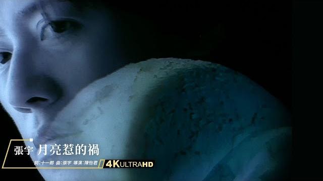 張宇 phil chang - 月亮惹的禍 troubled by the moon (官方完整版mv) 張宇 phil chang - 月亮惹的禍 troubled by the moon (官方完整版mv)