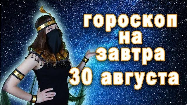 Мой гороскоп на 30 августа для моего знака сегодня всё сошлось что ждёт мой знак завтра видео Мой гороскоп на 30 августа для моего знака сегодня всё сошлось что ждёт мой знак завтра видео