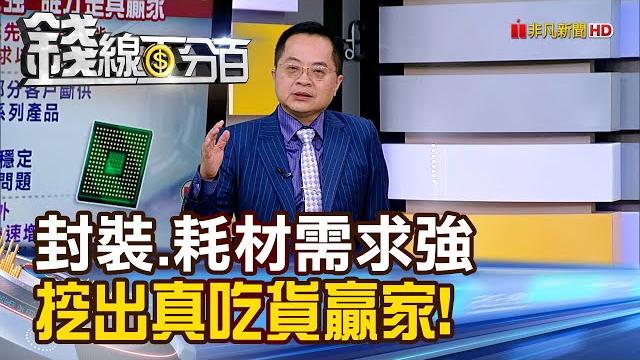 《封裝.耗材需求強 挖出真吃貨贏家!》【錢線百分百】20250610-6│非凡財經新聞│ 《封裝.耗材需求強 挖出真吃貨贏家!》【錢線百分百】20250610-6│非凡財經新聞│