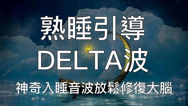 引導睡眠 | 一小時超好用delta入睡音波中文催眠深度放鬆修復 1-hour chinese guided hypnosis meditation with delta wave 引導睡眠 | 一小時超好用delta入睡音波中文催眠深度放鬆修復 1-hour chinese guided hypnosis meditation with delta wave