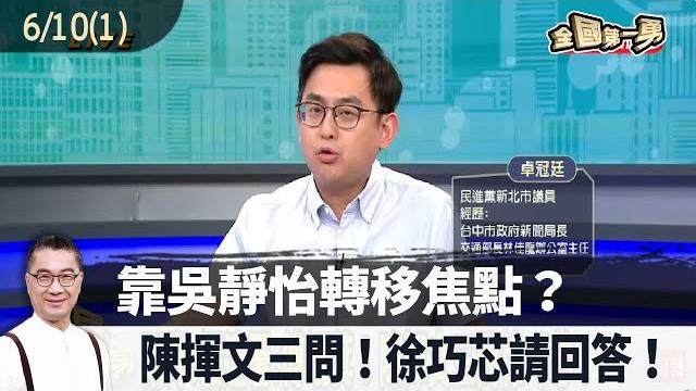2025.06.10【全國第一勇 part1】靠吳靜怡轉移焦點?陳揮文三問!徐巧芯請回答! 2025.06.10【全國第一勇 part1】靠吳靜怡轉移焦點?陳揮文三問!徐巧芯請回答!
