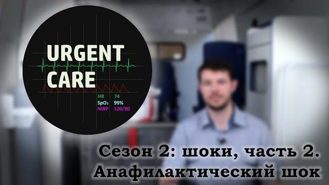 Шоки, часть 2. анафилактический шок Шоки, часть 2. анафилактический шок
