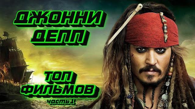 Джонни депп - лучшие фильмы часть 1 Джонни депп - лучшие фильмы часть 1