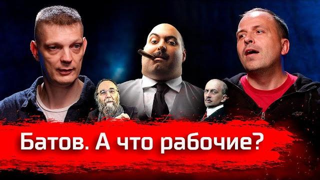 Батов. а что рабочие? // по-живому Батов. а что рабочие? // по-живому