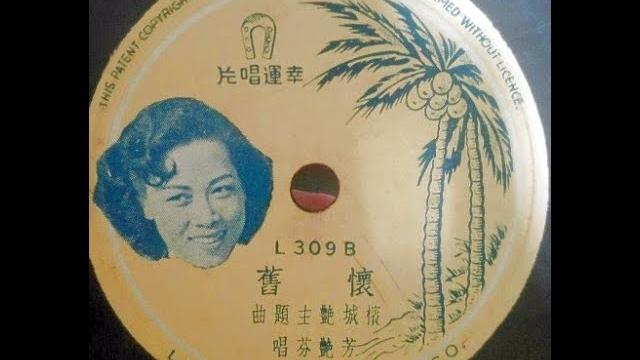 「肉彈」芳艷芬《懷舊》,中華民國四十三年三月留聲唱片。 「肉彈」芳艷芬《懷舊》,中華民國四十三年三月留聲唱片。