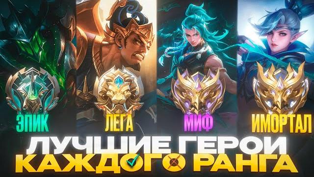 Лучшие актуальные герои для каждой роли поднятия ранга в 34 сезоне мобайл легендс mobile legends Лучшие актуальные герои для каждой роли поднятия ранга в 34 сезоне мобайл легендс mobile legends