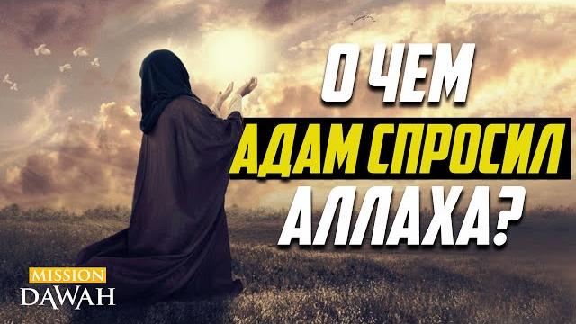 Разговор между адамом и аллахом: о чем спросил адам? Разговор между адамом и аллахом: о чем спросил адам?