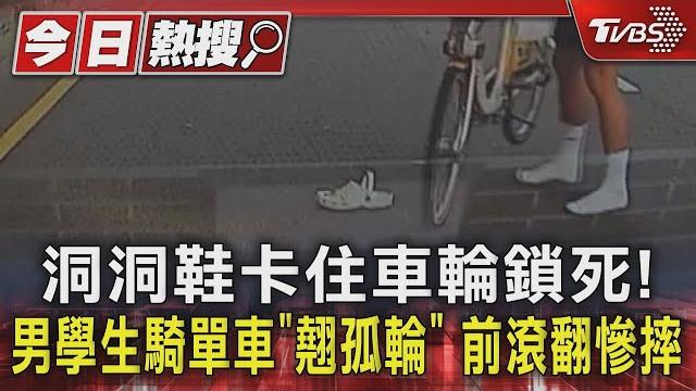 洞洞鞋卡住車輪鎖死!男學生騎單車「翹孤輪」 前滾翻慘摔|tvbs新聞 @tvbsnews01 洞洞鞋卡住車輪鎖死!男學生騎單車「翹孤輪」 前滾翻慘摔|tvbs新聞 @tvbsnews01