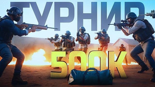 Провел турнир на 500.000 Провел турнир на 500.000