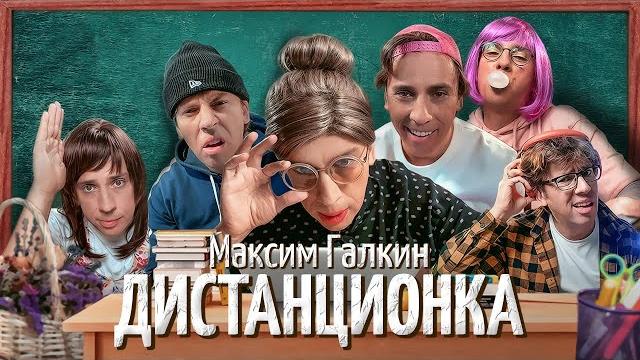 Сложности дистанционного обучения. максим галкин - пародия Сложности дистанционного обучения. максим галкин - пародия