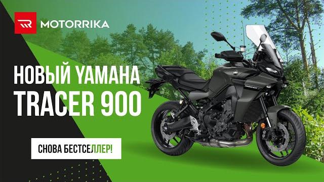 Новый yamaha tracer 900 2021 м.г. Новый yamaha tracer 900 2021 м.г.