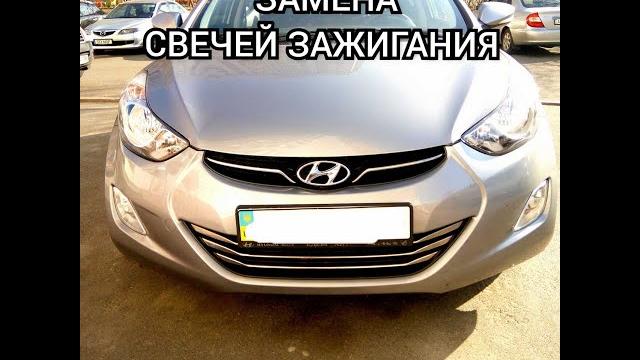 Замена свечей зажигания hyundai elantra Замена свечей зажигания hyundai elantra